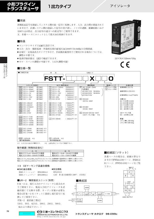 小形プラグイントランスデューサ アイソレータ FSTT (株式会社第一エレクトロニクス) のカタログ