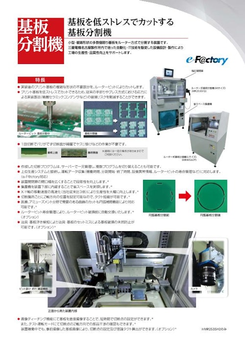 ルーター式基板分割機（MR2535H2/MR4050ZP） (名菱テクニカ株式会社) のカタログ