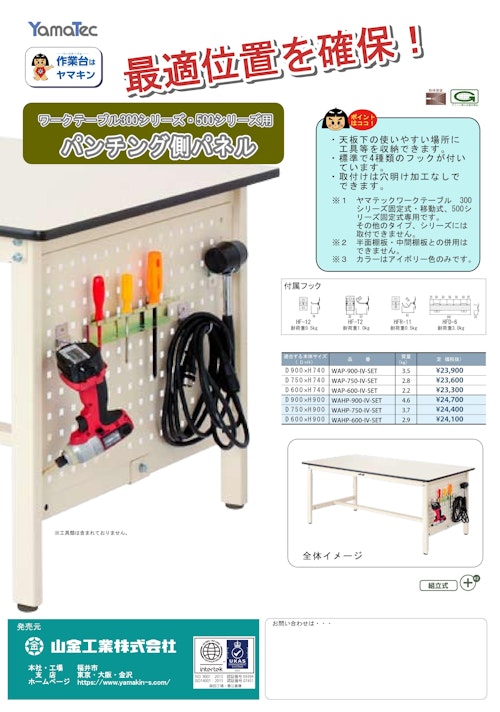 ワークテーブル用パンチング側パネル (山金工業株式会社) のカタログ