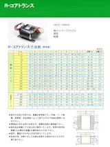 電源トランス　R-コアトランスのカタログ