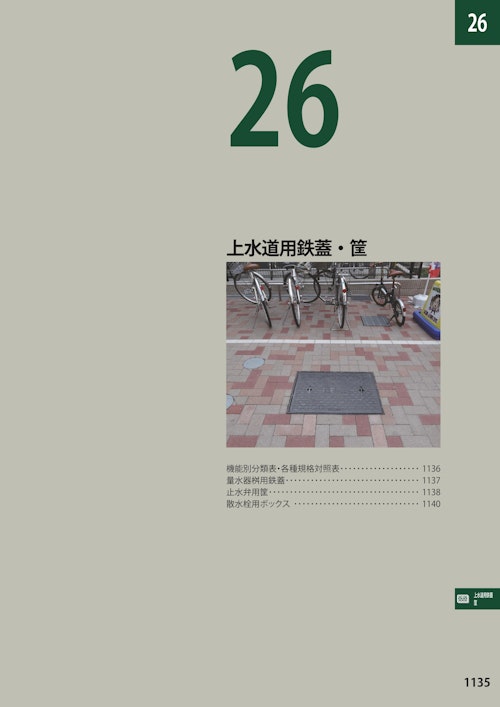 上水道用鉄蓋・筐（総合カタログ2024第2版抜粋） (カネソウ株式会社) のカタログ