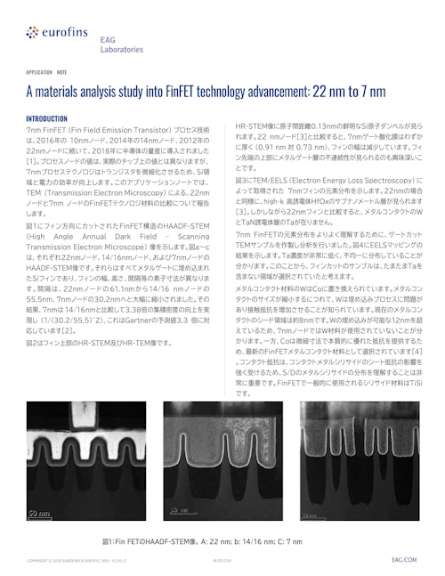 分析事例｜FinFET技術の進化に関する材料分析研究：22 nmから7 nmへ (ユーロフィンイーエージー株式会社) のカタログ