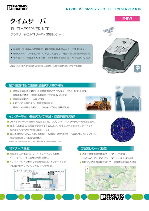 タイムサーバ FL TIMESERVER NTP (フエニックス・コンタクト株式会社) のカタログ