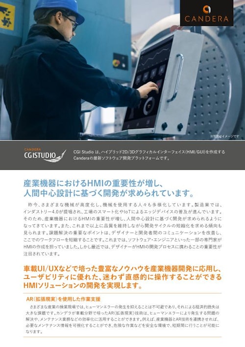 【産業用HMI/GUI】ノーコーディングで開発を効率化！ (株式会社カンデラ ジャパン) のカタログ