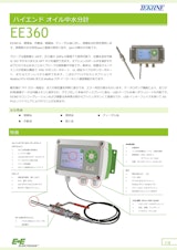 ハイエンド オイル中水分計 EE360のカタログ