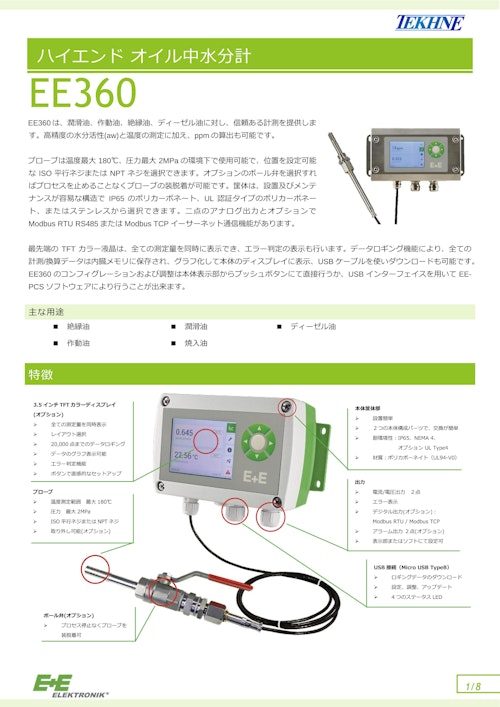 ハイエンド オイル中水分計 EE360 (株式会社テクネ計測) のカタログ