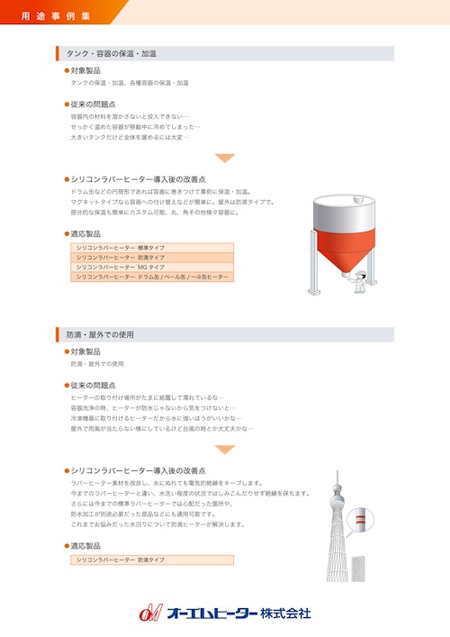 O&Mシリコンラバーヒーター用途事例集　PART2 (オーエムヒーター株式会社) のカタログ