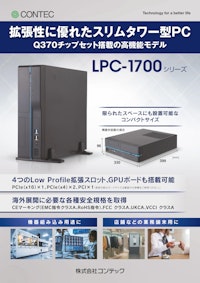 業務用コンピュータ LPC-1700シリーズ 【株式会社コンテックのカタログ】