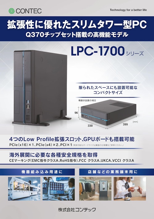 業務用コンピュータ LPC-1700シリーズ (株式会社コンテック) のカタログ