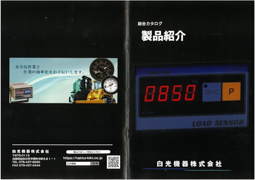 総合カタログ (白光機器株式会社) のカタログ