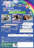 ワークテーブル色彩シリーズ-Yamakin Kogyoのカタログ