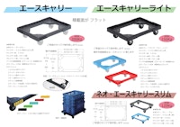 樹脂製フリーカート「エースキャリー」シリーズ 【日本コンテック株式会社のカタログ】