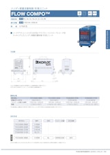ハンディ質量流量制御/測定ユニット　FLOW COMPO™のカタログ