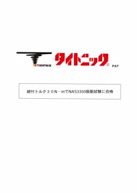 タイトニック　振動試験 【株式会社ティ・カトウのカタログ】