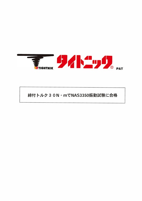タイトニック　振動試験 (株式会社ティ・カトウ) のカタログ