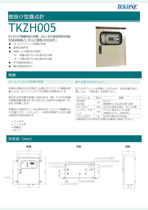 壁掛け型露点計 TKZH005 (株式会社テクネ計測) のカタログ