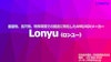 Lonyu-AMR/AGV　総合案内（1000ｔまでの重量物、長尺物、屋内外相互搬送） 【丹波貿易株式会社のカタログ】