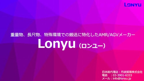 Lonyu-AMR/AGV　総合案内（1000ｔまでの重量物、長尺物、屋内外相互搬送） (丹波貿易株式会社) のカタログ