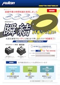 【最大1/3の時短を実現！】工数削減・工具不要・スキル不要・増し締め不要！瞬間結線端子台 瞬結 UF7001,UF7002シリーズ-FUJICON CO.,LTD.のカタログ