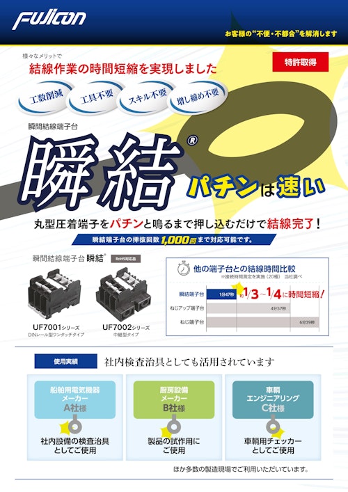 【最大1/3の時短を実現！】工数削減・工具不要・スキル不要・増し締め不要！瞬間結線端子台 瞬結 UF7001,UF7002シリーズ (フジコン株式会社) のカタログ