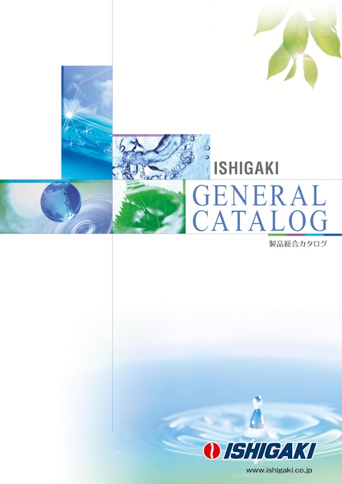 製品総合カタログ (株式会社石垣) のカタログ