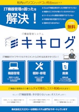 【完全無料】IT機器管理システム「キキログ」のカタログ