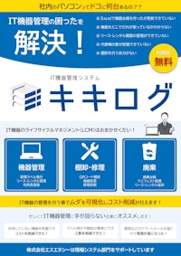 【完全無料】IT機器管理システム「キキログ」 【株式会社エスエヌシーのカタログ】