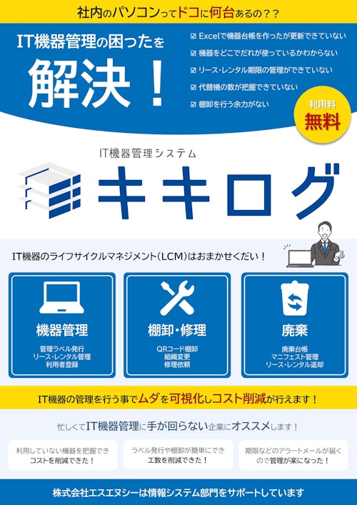 【完全無料】IT機器管理システム「キキログ」 (株式会社エスエヌシー) のカタログ
