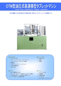 OTM型油圧式高速横型タブレットマシン 【王子機械株式会社のカタログ】