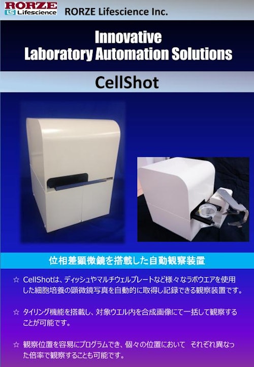 CellShot (ローツェライフサイエンス株式会社) のカタログ
