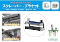 コンベヤ用スクレーパー・ブラケットユニット-Crettusのカタログ