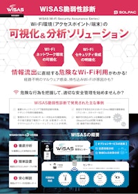 WiSAS 脆弱性診断 【株式会社ソルパックのカタログ】