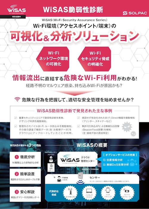 WiSAS 脆弱性診断 (株式会社ソルパック) のカタログ