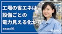 工場の省エネは設備ごとの電力の見える化から-SIRCのカタログ