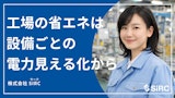 工場の省エネは設備ごとの電力の見える化からのカタログ