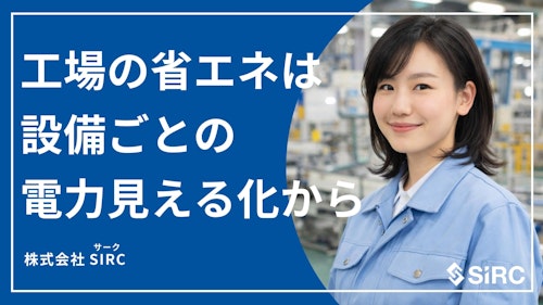 工場の省エネは設備ごとの電力の見える化から (株式会社SIRC) のカタログ