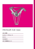 ベアリング製品カタログ2022：ドライリン オートメーション-igus GmbHのカタログ