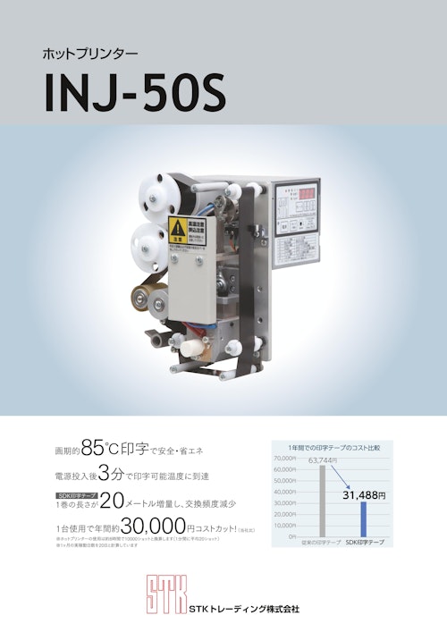 ホットプリンターINJ-50S (エスティーケートレーディング株式会社) のカタログ