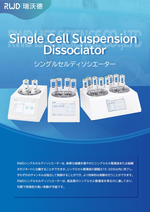 RWD シングルセルディソシエーターカタログ (ビーエム機器株式会社) のカタログ
