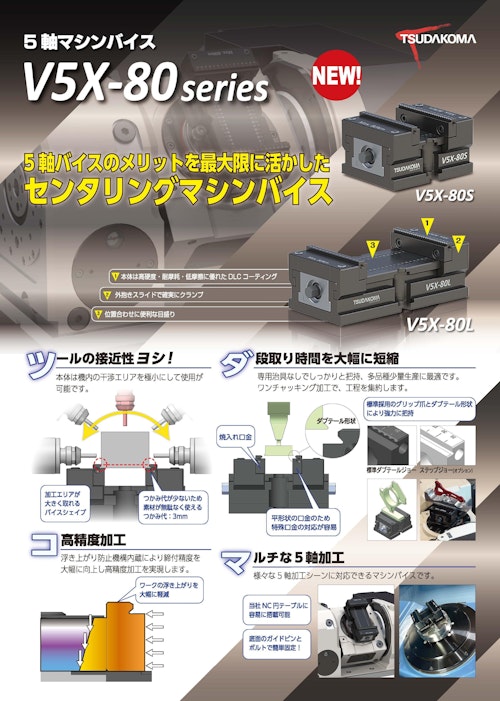 5軸マシンバイス『V5X-80 series』 (津田駒工業株式会社) のカタログ