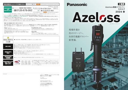 ACスクリュードライバー「Azeloss」（単品カタログ） (パナソニック株式会社エレクトリックワークス社) のカタログ