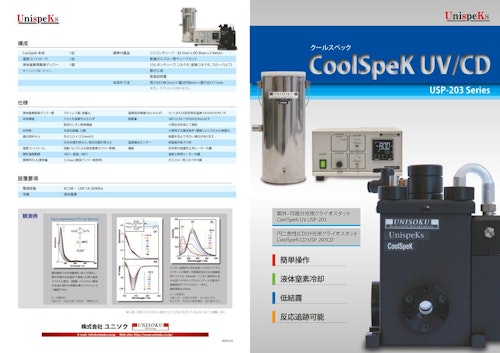 CoolSpeK UV/CD用 USP-203 Series　カタログ (株式会社ユニソク) のカタログ
