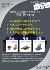 FCSクランプ治具リーフレットのカタログ