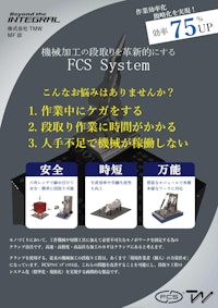 FCSクランプ治具リーフレット 【株式会社TMWのカタログ】