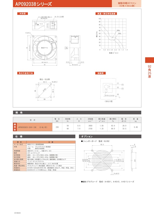 樹脂羽根ACファン　AP092038シリーズ (株式会社廣澤精機製作所) のカタログ