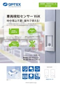 車両検知センサー 車室用　ViiK Cellシリーズ-OPTEX CO., LTD.のカタログ