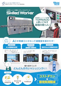 AI搭載シュリンク調整システム Skilled Worker（スキルドワーカー） 【日本テクノロジーソリューション株式会社のカタログ】