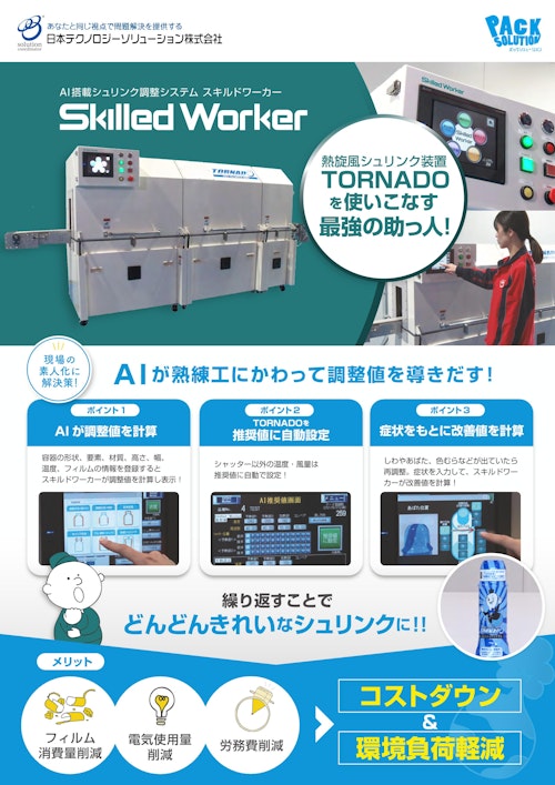 AI搭載シュリンク調整システム Skilled Worker（スキルドワーカー） (日本テクノロジーソリューション株式会社) のカタログ
