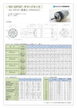 ギヤードモータ遊星ギヤ　NS-32PGP-減速比-24N525A□のカタログ