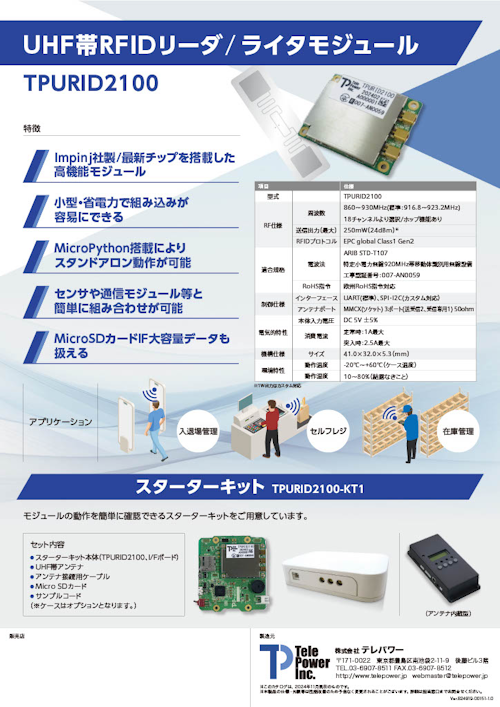 UHF帯RFIDリーダライタモジュール【TPURID2100】 (株式会社テレパワー) のカタログ